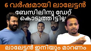 Mohanlal ഇനിയും മാറണം: ലാലേട്ടൻ ബേസിലിനു ഡേറ്റ് കൊടുത്തിട്ടില്ല | Mohanlal |Basil