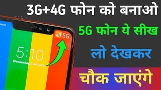 3G+4G फोन को बनाओ 5G Phone ये सीख लो देख कर चौक जाएंगे ! 5G Setting Smartphone