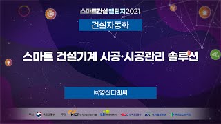 《스마트건설 챌린지 2021 - 건설자동화 경연대회 #8》 - 스마트 건설기계 시공/시공관리 솔루션