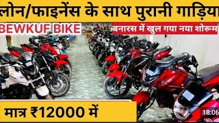 खुल गया  नया शोरूम बनारस में #varanasi #second #shorts #short #viralvideo #bike #finance #splonder