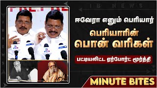 பெரியாரின் பொன் வரிகள், பட்டியலிட்ட ஏர்போர்ட் மூர்த்தி |Airport Moorthy | Periyar |  DMK | MKStalin