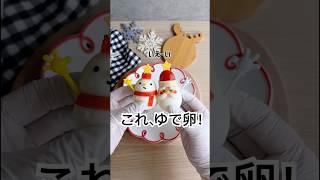 この手があったか！クリスマスゆで卵できたよー⛄️🎅🏻 #クリスマスレシピ #ゆで卵 #簡単レシピ #christmasrecipe #christmas