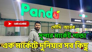 সৌদি আরব পান্ডা সুপার মার্কেট 🐼 Saudi Arab panda supermarket