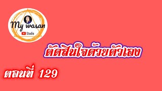 ตอนที่ 129 ตัดสินใจด้วยตัวเอง