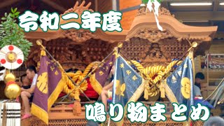 令和二年度 だんじり祭 鳴り物まとめ