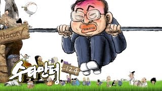 수타만평 - 제124화 세상이 거꾸로 돌아가고 있다