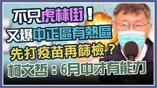 台北市本土病例+18　柯文哲最新防疫說明｜三立新聞網 SETN.com