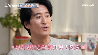 명품 배우이자 영화 제작자, 신현준! 신현준과 절친들의 제작 영화 개봉 축하 파티♥ | 절친 토큐멘터리 4인용식탁 73 회