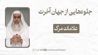 جلوه‌هایی از جهان آخرت 14 | علامات مرگ