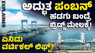 New Pamban Bridge! ಹಡಗು ಬಂದ್ರೇ ಸೇತುವೆಯೇ ಮೇಲಕ್ಕೆ! ಏನಿದು ವರ್ಟಿಕಲ್ ಲಿಫ್ಟ್ ತಂತ್ರಜ್ಞಾನ? | Vijay Karnataka