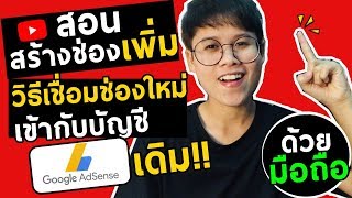 สอนสร้างช่องYoutubeเพิ่มและวิธีการเชื่อมช่องใหม่เข้ากับบัญชีGoogle AdsenseเดิมIKratae Station