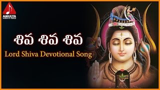 Popular Telugu Songs Of Lord Shiva | Shiva Shiva Shiva Devotional Songs | Amulya Audios And Videos