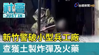 新竹警破小型兵工廠 查獲土製炸彈及火藥【社會快訊】