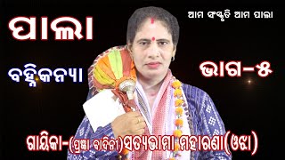 ବହ୍ନି କନ୍ୟା // ଗାୟିକା-ସତ୍ୟଭାମା ଓଝା //Bahni Kanya // Gayika-Satyabhama Ojha //Sanskar Odia//Odia Pala