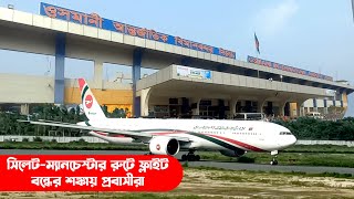 সিলেট-ম্যানচেস্টার রুটে ফ্লাইট বন্ধের শঙ্কায় প্রবাসীরা || Biman Bangladesh Airlines || Biman flights