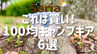 2023春のSeria新作【100均キャンプ道具】色んな使い道があるキャンプアイテム6選！