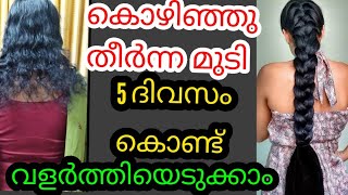 കൊഴിഞ്ഞു തീർന്ന മുടി 5ദിവസം കൊണ്ട് വളർത്തിയെടുക്കാം|#Triple Hairgrowthpack 11