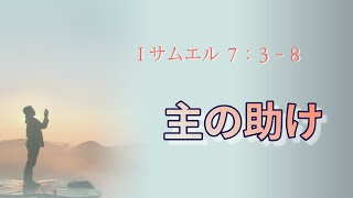 20220522 / 「主の助け」 / Ⅰサムエル７:３-８