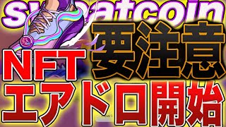 【マジか...】『sweatcoin』×『RUNBLOX』NFTエアドロ開始！\