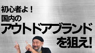 アウトドアブランドはお勧め！失敗しない、ブランドの紹介！アパレル以外もおススメ！【副業せどり古着転売初心者】高円寺古着屋ブービートラップ