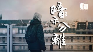 en - 暗示分離『原來我也只是你無名的過去。』【動態歌詞Lyrics】