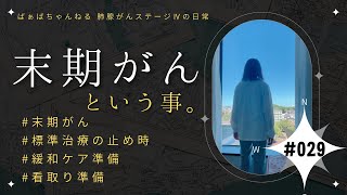 【闘病日記】#029 末期がんという事 / 標準治療の止め時 / 緩和ケア / 看取り / 最期の準備