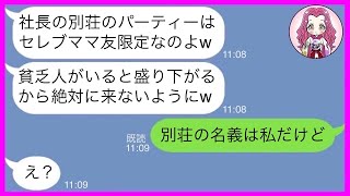 【LINE】社長の別荘でやるママ友パーティーから私をハブるママ友「セレブ限定！貧乏人は来るなw」→パーティー当日、調子にのるクズ女に衝撃の事実を伝えた結果w