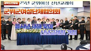 군위군여성단체협의회, 을사년 새해 맞아 신년교례회 개최