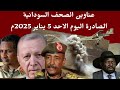 اخبار السودان وعناوين الصحف الصادرة اليوم الاحد 5 يناير 2025م