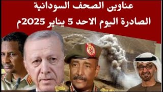 اخبار السودان وعناوين الصحف الصادرة اليوم الاحد 5 يناير 2025م