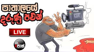 NETH FM 8 PASS JOKES 2024 07 22   පාතාලයේ දරුණු පවන් !