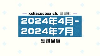 ✞ 感謝回顧 ꙳ ✞ 2024年4 - 2024年7月‧虹主席與 o5 的​​虹色軌跡⌇Square Live 白白虹