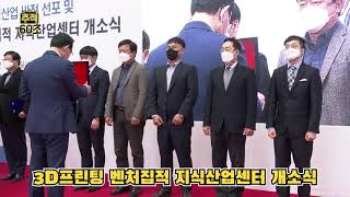 [추적60초] 3D프린팅 벤처집적 울산지식산업센터 개소식