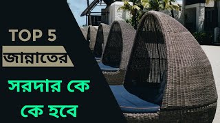 জান্নাতের সরদার কে কে হবে! হযরত আলী (রাঃ) শুনে অবাক।