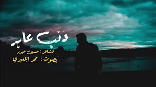 ذنب عابد 2020  💜🎧 .. للشاعر حسين حيدر .. بصوت النقي محمد الإميري .. تفوتكم 💔