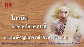 EP 84 พระอุบาลีฯ โลกนิติ ภาษาบาลี