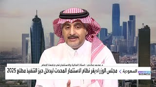 د. محمد مكني: النظام الجديد للاستثمار سيحقق مستهدفات للاستثمار الأجنبي في المملكة