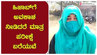 ಶಿವಮೊಗ್ಗ: ಹಿಜಾಬ್ ಗೆ ಅವಕಾಶ ನೀಡಿದರೆ ಮಾತ್ರ ಪರೀಕ್ಷೆ ಬರೆಯುವೆ ಎಂದ ವಿದ್ಯಾರ್ಥಿನಿ| Shivamogga, Hijab, school