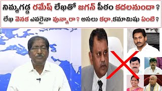 నిమ్మగడ్డ రమేష్ లేఖతో జగన్ పీఠం కదలనుందా? | లేఖ వెనక ఎవరైనా వున్నారా? అసలు కధా,కమామిష ఏంటి? |