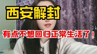 西安解封了，有点不想回归正常生活了！#西安封城#西安疫情