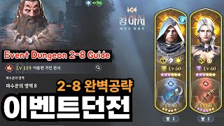 킹아서:레전드라이즈 이벤트던전 2-8 포기하지 마세요🔥물멀린 가능! 완벽공략