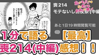 １分感想！喪214:モテないし前夜祭（中編）【わたモテ】