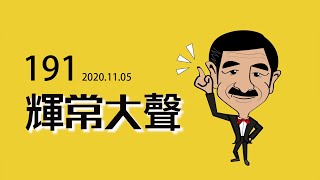 【輝常大聲】20201105 EP.191 拜登逆轉 川普怎麼辦？