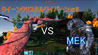 【ARK】クリスタルアイルズボス戦クイーンクリスタルワイバーンα!!