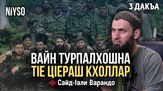 Вайн турпалхошна тIе цIераш кхоллар | 3 дакъа | Сайд-Iали Варандо