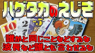 【ハゲタカのえじき】被らず出せるの？名作バッティングゲーム！【ボードゲーム】