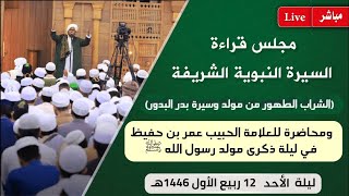 #مباشر: مجلس قراءة السيرة النبوية في ليلة ذكرى #المولد_النبوي الشريف - 12 #ربيع_الأول 1446