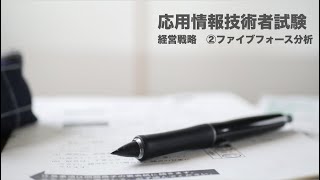 応用情報技術者試験対策コンテンツ　経営戦略分野　②ファイブフォース分析