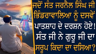 ਜਦੋਂ ਸੰਤ ਜਰਨੈਲ ਸਿੰਘ ਜੀ ਭਿੰਡਰਂਵਾਲਿਆਂ ਨੂੰ ਦਸਵੇਂ ਪਾਤਸ਼ਾਹ ਜੀ ਦੇ ਦਰਸ਼ਨ ਹੋਏ! Giani Thakur Singh Ji Katha