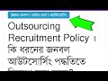 outsourcing মাস্টাররোল চুক্তিভিত্তিক নিয়োজিতদের বৈষম্য রাজস্বকরণে নীতিমালা দৈনিকজহাজিরাচাকরি outs